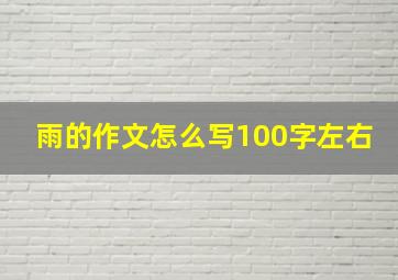 雨的作文怎么写100字左右