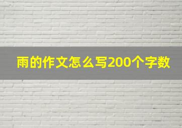 雨的作文怎么写200个字数