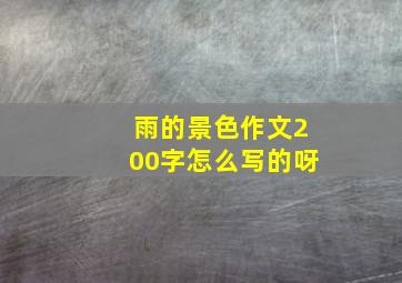 雨的景色作文200字怎么写的呀