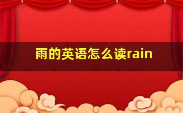 雨的英语怎么读rain