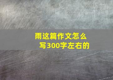 雨这篇作文怎么写300字左右的