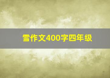 雪作文400字四年级