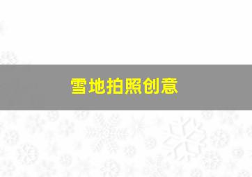 雪地拍照创意