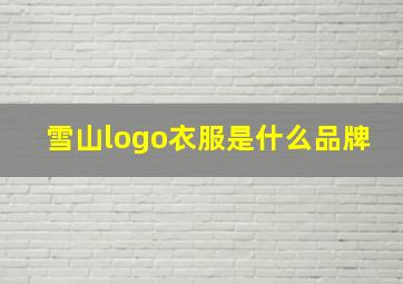 雪山logo衣服是什么品牌