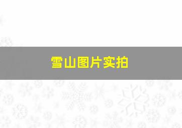 雪山图片实拍