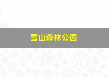 雪山森林公园