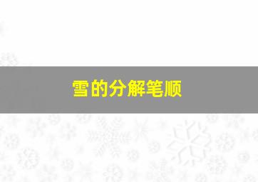 雪的分解笔顺