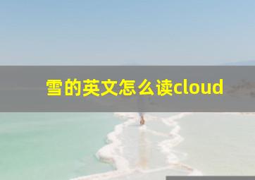 雪的英文怎么读cloud