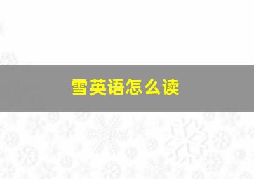 雪英语怎么读