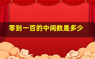 零到一百的中间数是多少