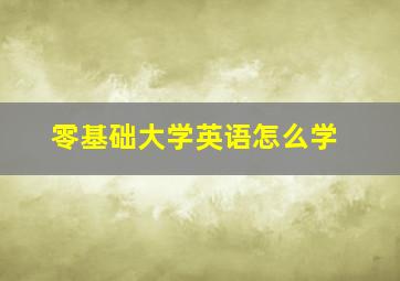 零基础大学英语怎么学