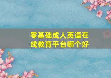 零基础成人英语在线教育平台哪个好