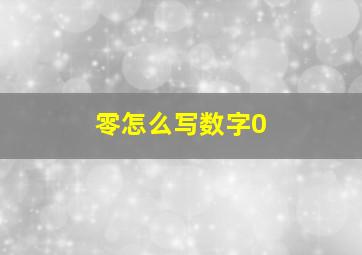 零怎么写数字0