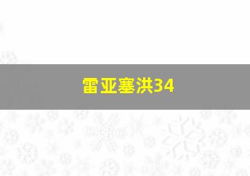 雷亚塞洪34