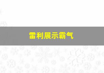 雷利展示霸气