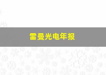 雷曼光电年报