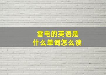 雷电的英语是什么单词怎么读