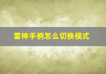 雷神手柄怎么切换模式