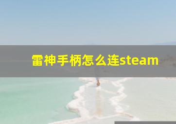 雷神手柄怎么连steam