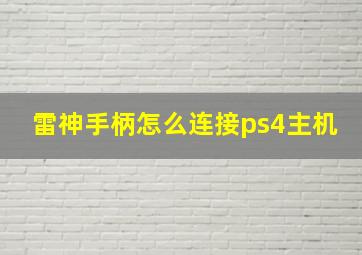 雷神手柄怎么连接ps4主机