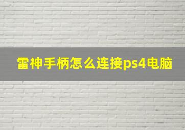 雷神手柄怎么连接ps4电脑