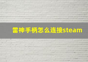 雷神手柄怎么连接steam