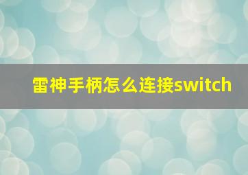 雷神手柄怎么连接switch