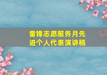 雷锋志愿服务月先进个人代表演讲稿