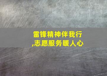 雷锋精神伴我行,志愿服务暖人心