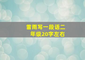 雷雨写一段话二年级20字左右