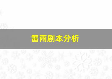 雷雨剧本分析