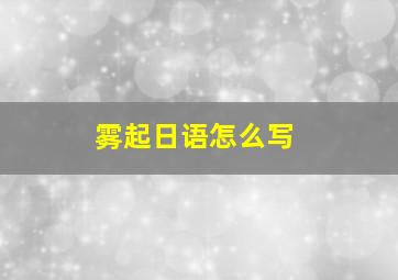 雾起日语怎么写