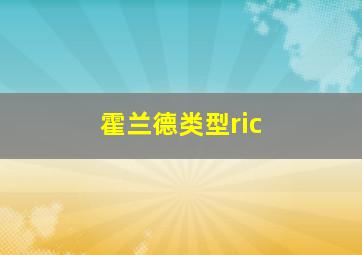 霍兰德类型ric