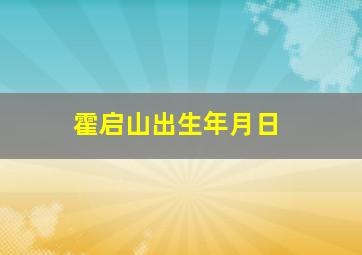 霍启山出生年月日