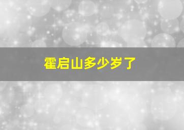 霍启山多少岁了