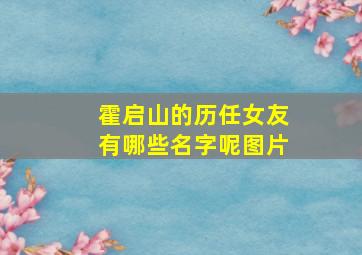 霍启山的历任女友有哪些名字呢图片