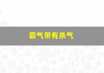 霸气带有杀气