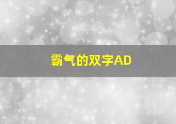 霸气的双字AD