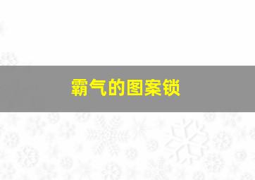 霸气的图案锁