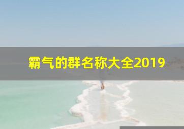 霸气的群名称大全2019