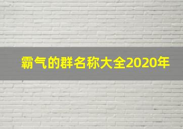 霸气的群名称大全2020年