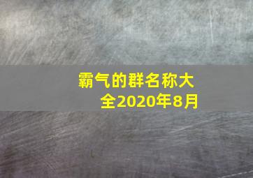 霸气的群名称大全2020年8月