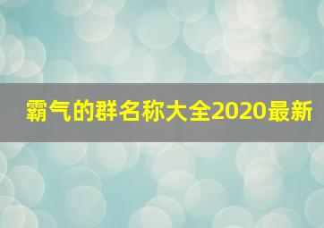 霸气的群名称大全2020最新