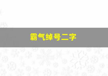 霸气绰号二字