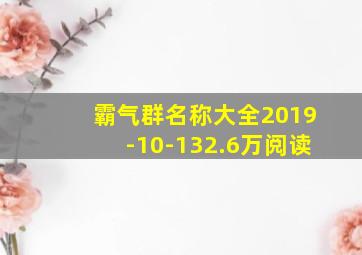 霸气群名称大全2019-10-132.6万阅读