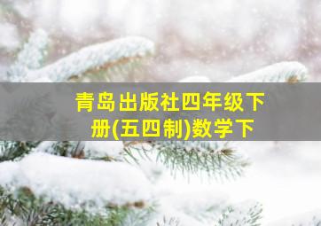 青岛出版社四年级下册(五四制)数学下