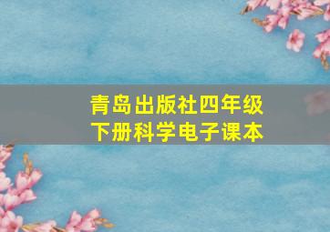 青岛出版社四年级下册科学电子课本