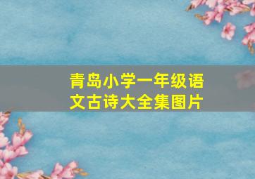 青岛小学一年级语文古诗大全集图片