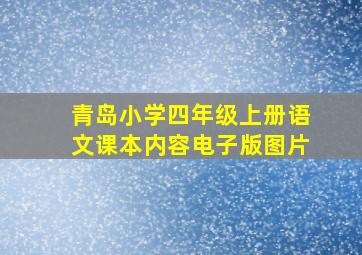 青岛小学四年级上册语文课本内容电子版图片