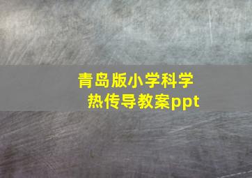 青岛版小学科学热传导教案ppt